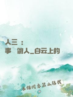 為人三會：會說話 會辦事 會做人